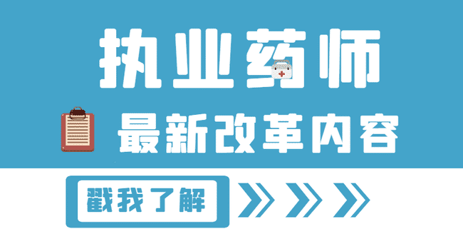 2021年执业药师报考条件改革内容(最新版).jpg